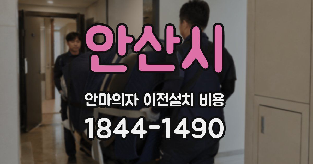 안산시 안마의자 이전설치 비용