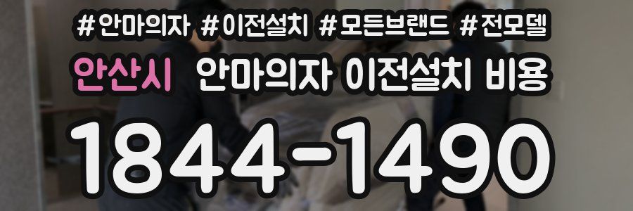 안산시 안마의자 이전설치 비용