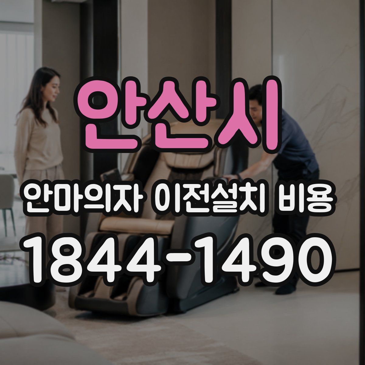 안산시 안마의자 이전설치 비용