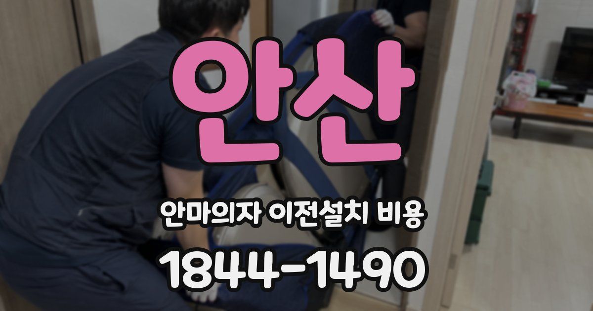 안산 안마의자 이전설치 비용