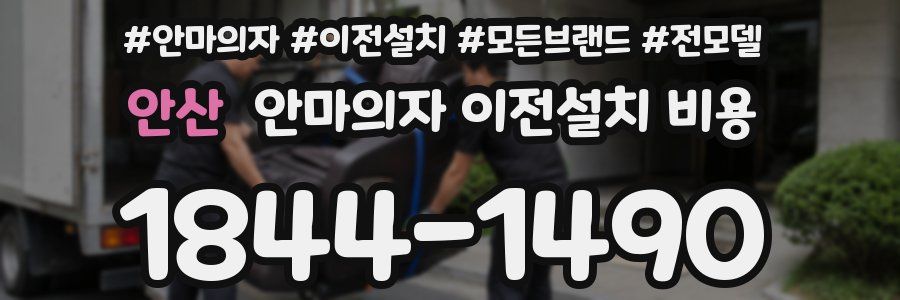 안산 안마의자 이전설치 비용