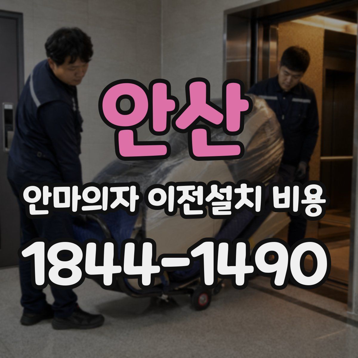 안산 안마의자 이전설치 비용