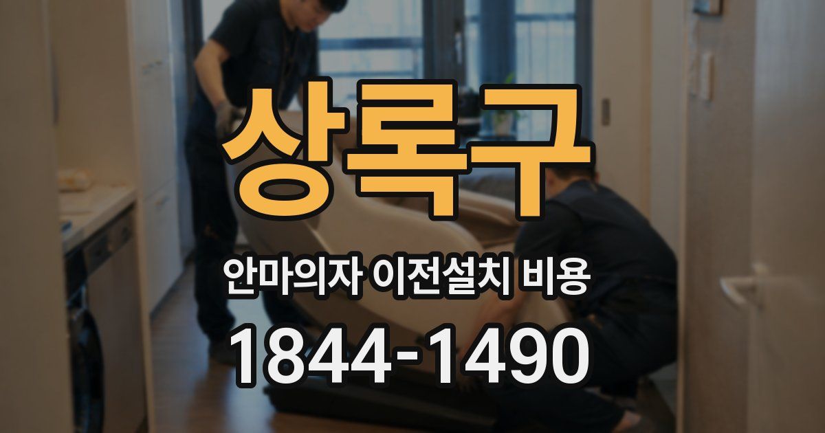 상록구 안마의자 이전설치 비용
