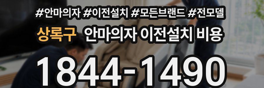 상록구 안마의자 이전설치 비용
