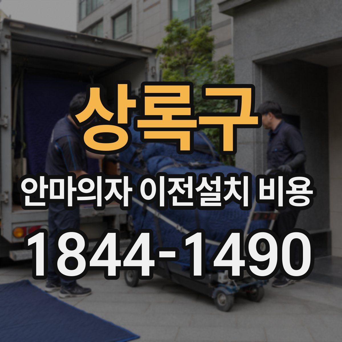 상록구 안마의자 이전설치 비용