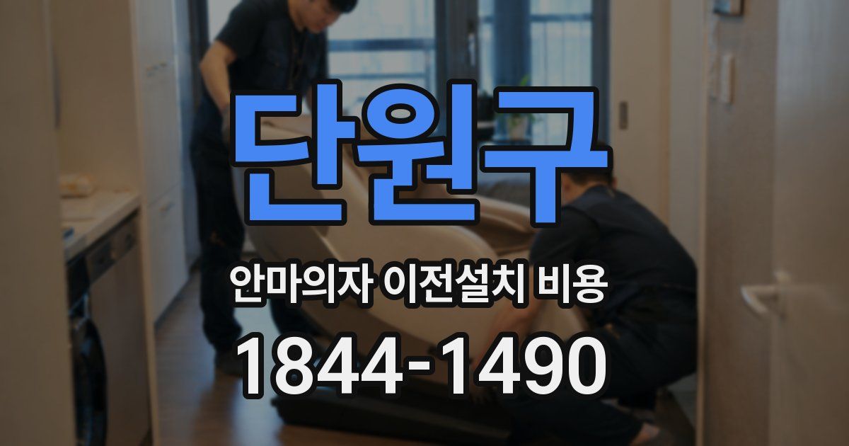 단원구 안마의자 이전설치 비용
