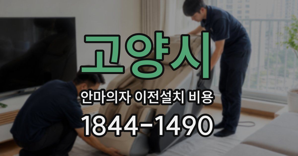 고양시 안마의자 이전설치 비용
