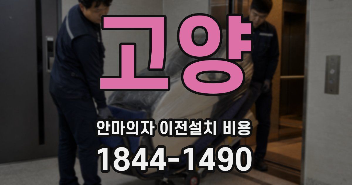 고양 안마의자 이전설치 비용