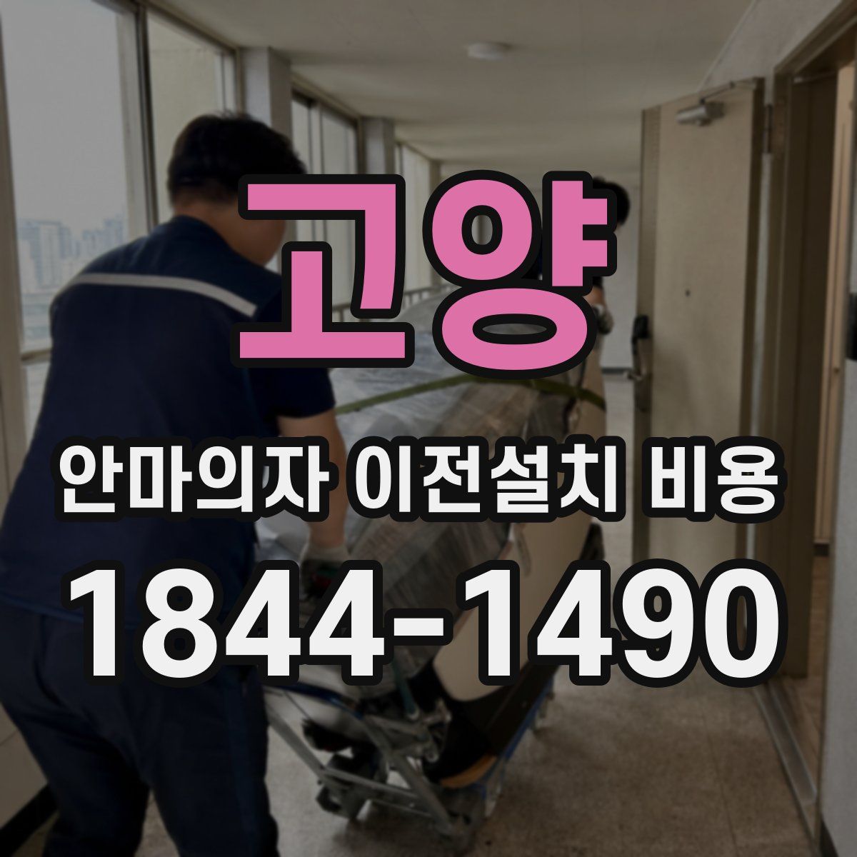 고양 안마의자 이전설치 비용