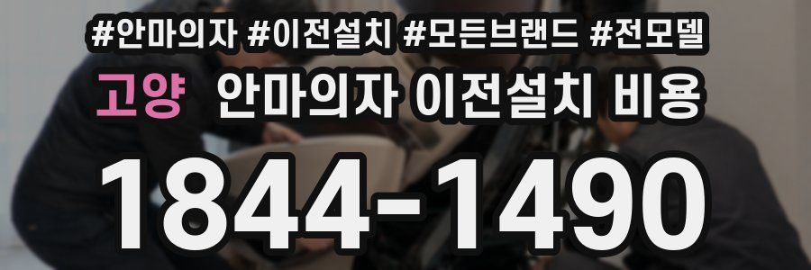 고양 안마의자 이전설치 비용