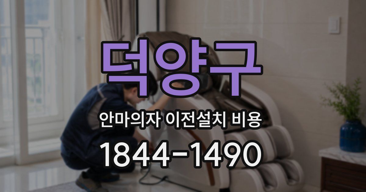 덕양구 안마의자 이전설치 비용