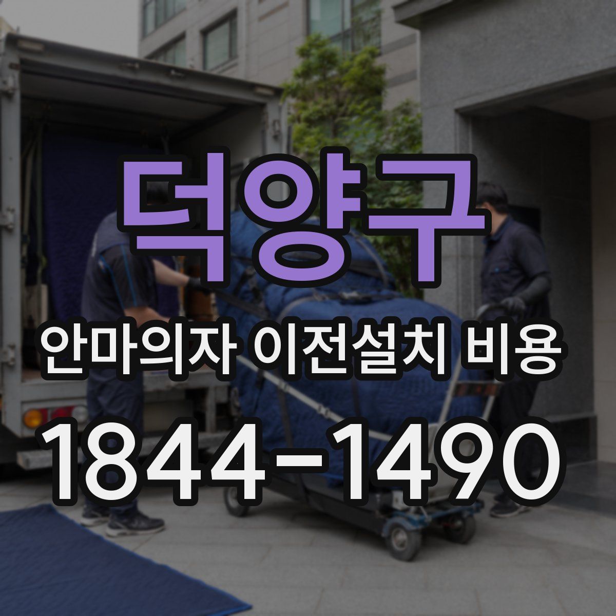 덕양구 안마의자 이전설치 비용