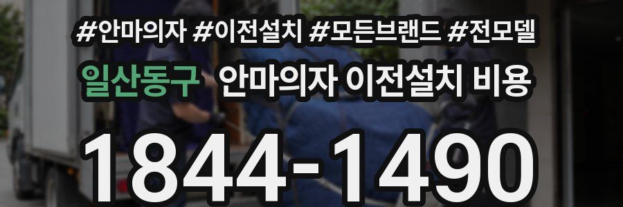 일산동구 안마의자 이전설치 비용