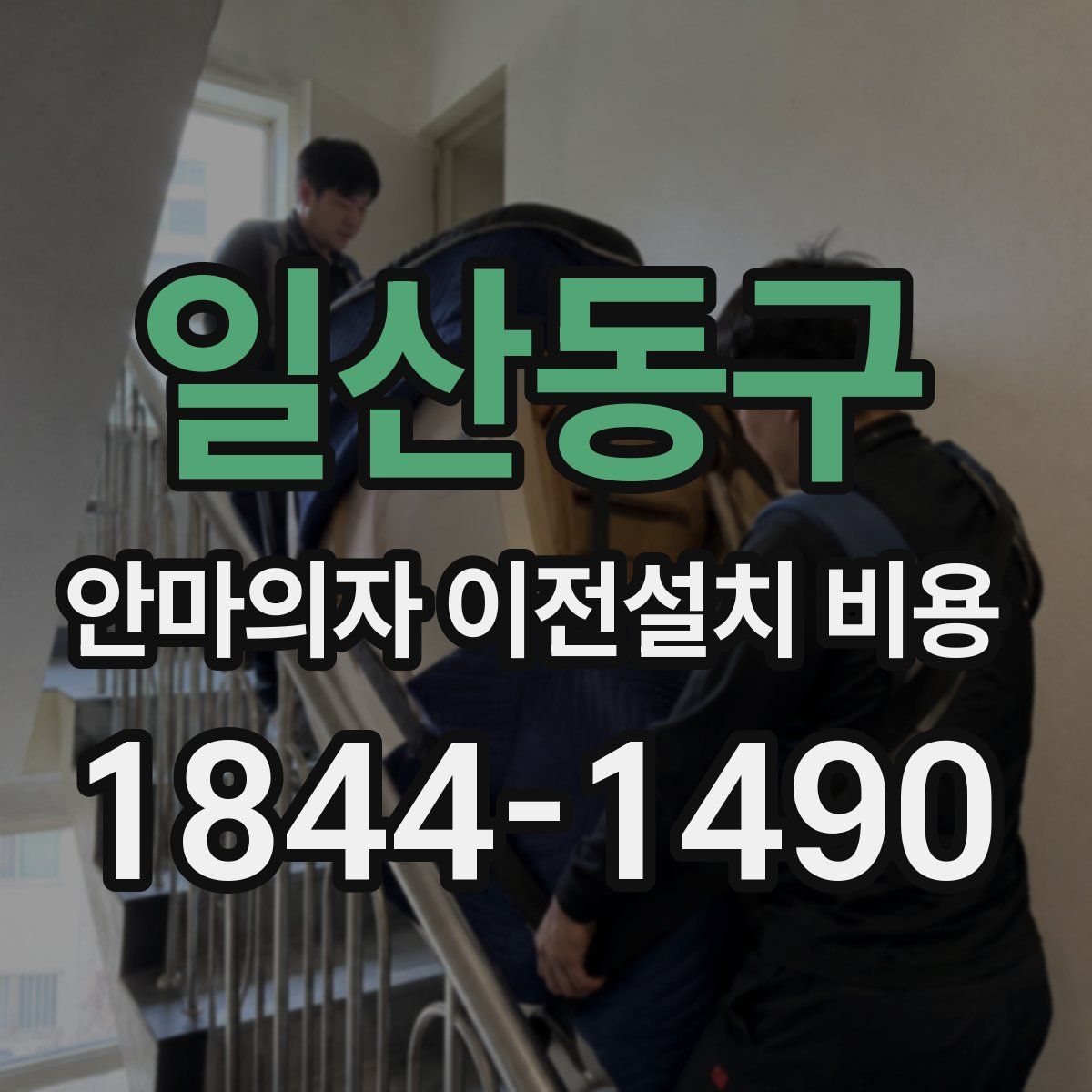 일산동구 안마의자 이전설치 비용