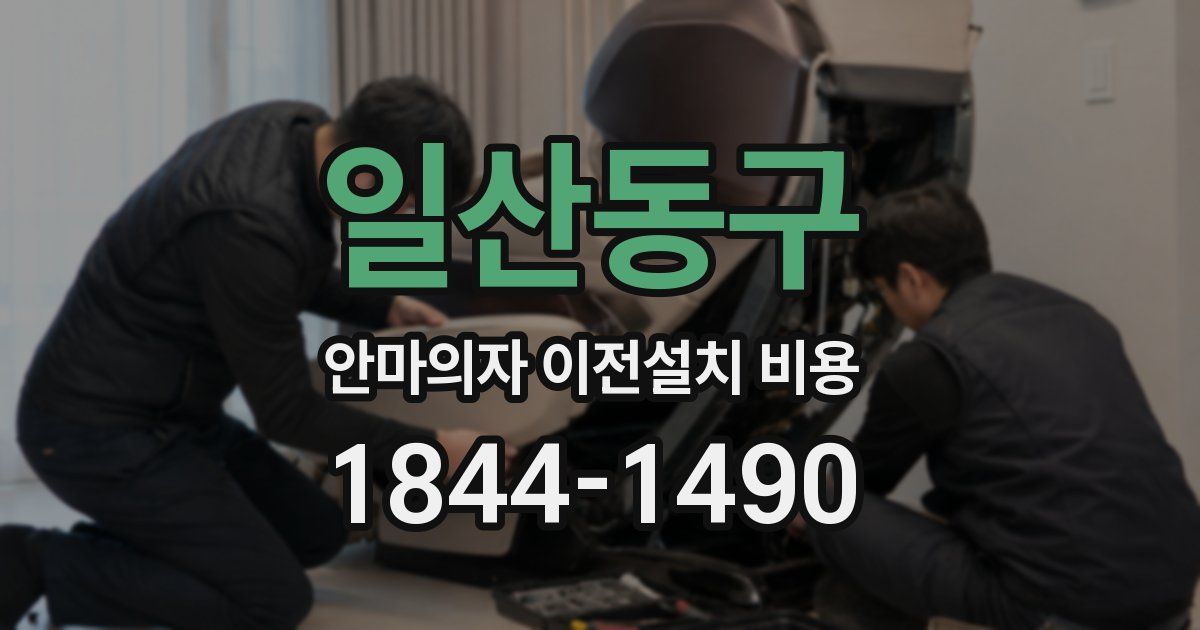 일산동구 안마의자 이전설치 비용