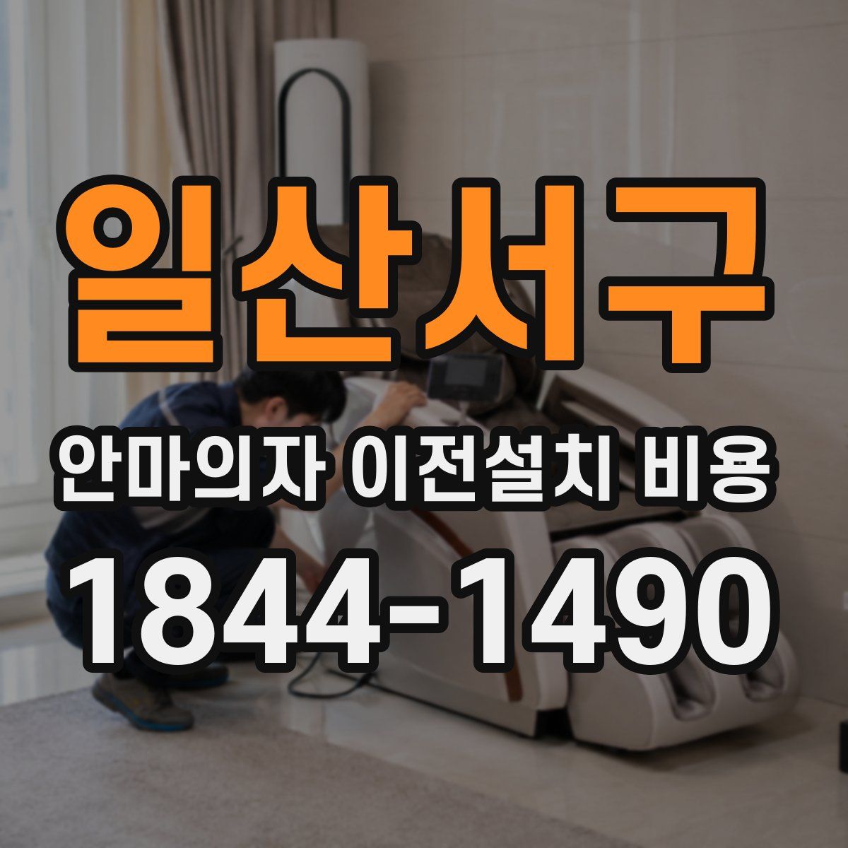 일산서구 안마의자 이전설치 비용
