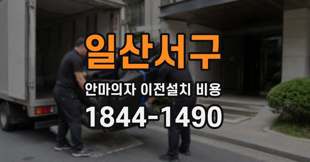 일산서구 안마의자 이전설치 비용