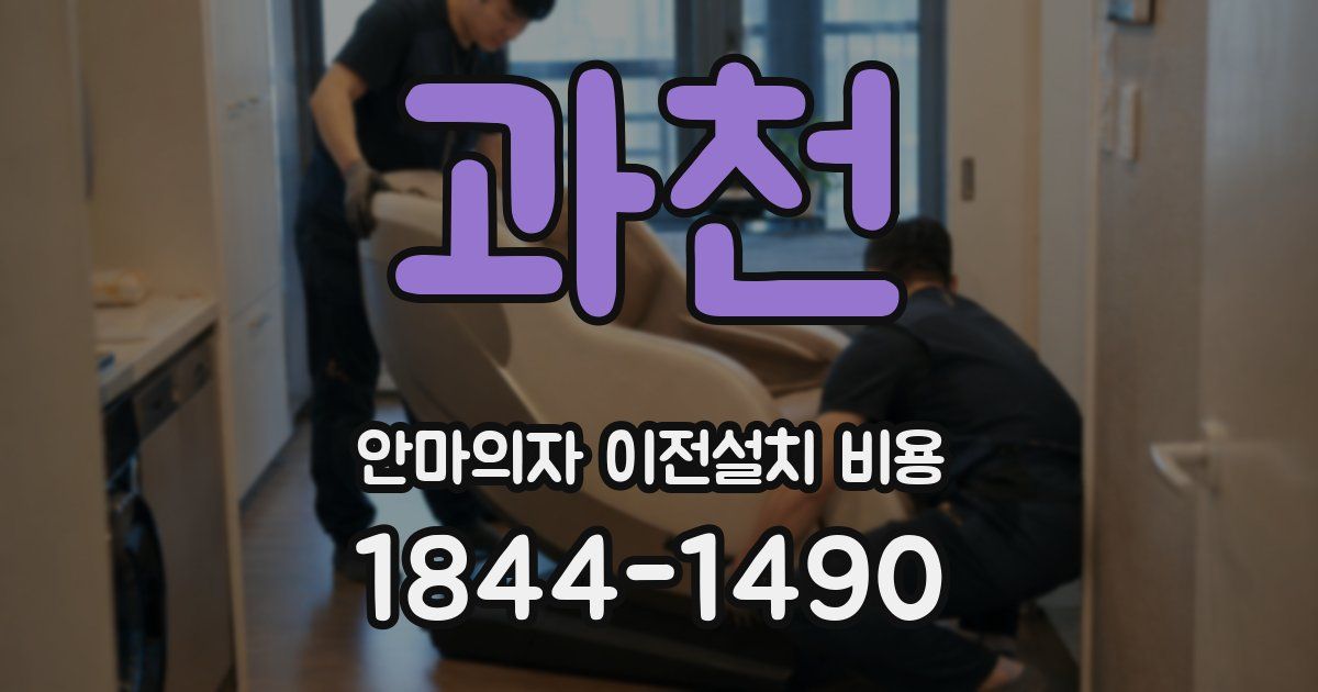 과천 안마의자 이전설치 비용