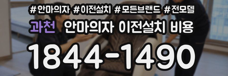 과천 안마의자 이전설치 비용