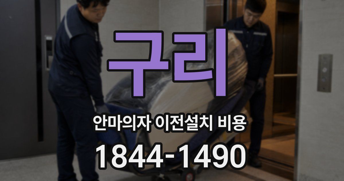 구리 안마의자 이전설치 비용