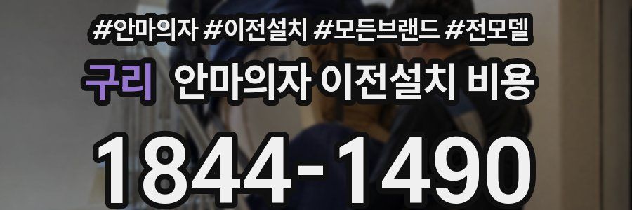 구리 안마의자 이전설치 비용