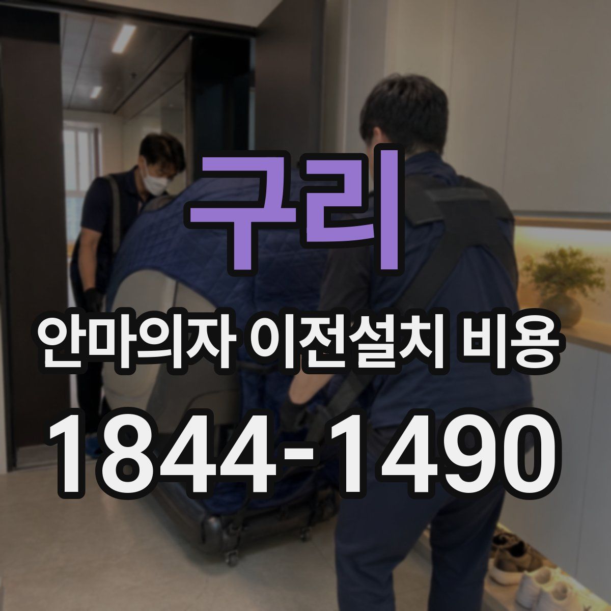 구리 안마의자 이전설치 비용