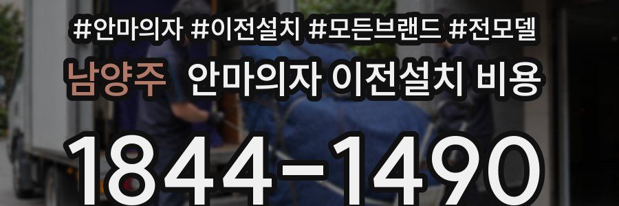 남양주 안마의자 이전설치 비용