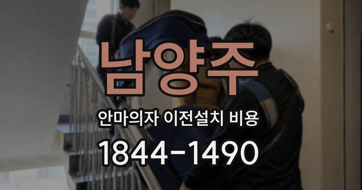 남양주 안마의자 이전설치 비용