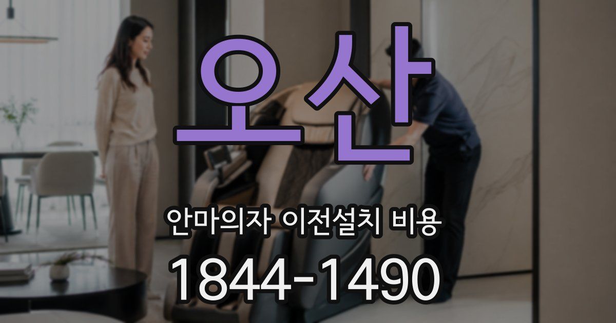 오산 안마의자 이전설치 비용