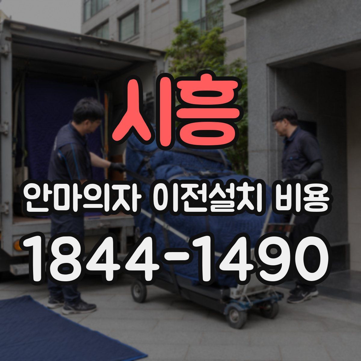 시흥 안마의자 이전설치 비용
