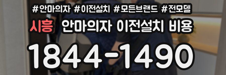 시흥 안마의자 이전설치 비용
