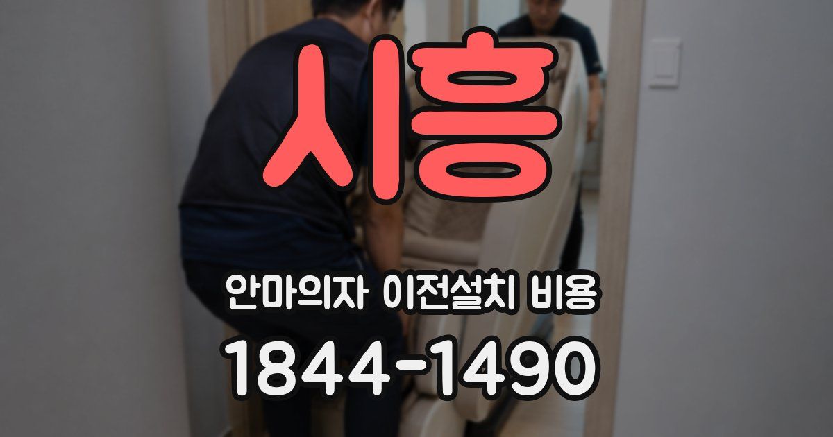 시흥 안마의자 이전설치 비용