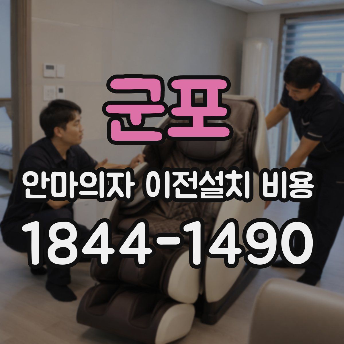 군포 안마의자 이전설치 비용