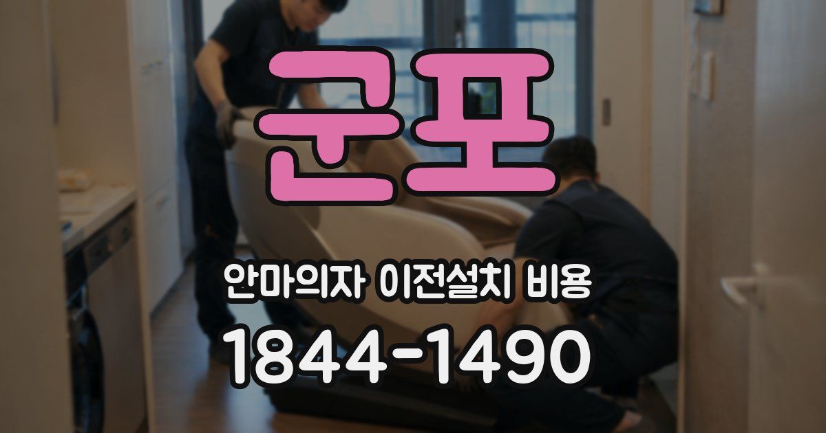 군포 안마의자 이전설치 비용