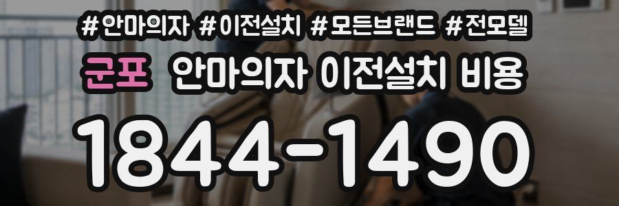 군포 안마의자 이전설치 비용