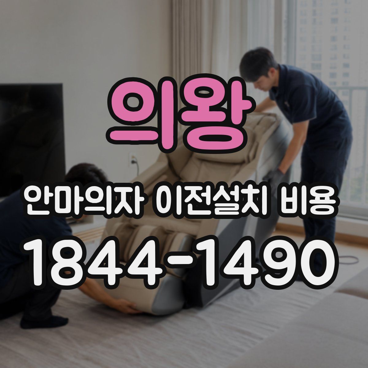 의왕 안마의자 이전설치 비용
