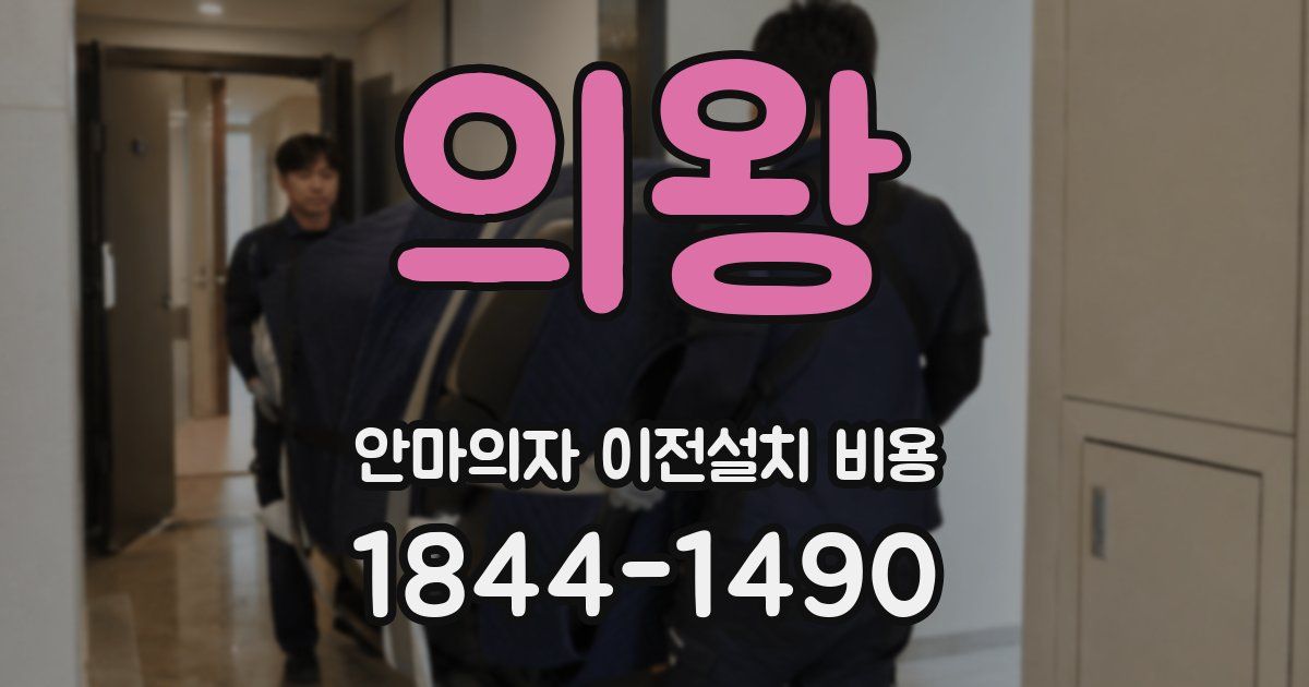 의왕 안마의자 이전설치 비용
