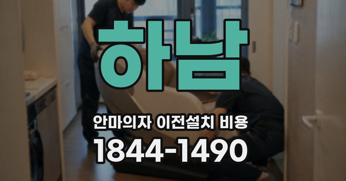 하남 안마의자 이전설치 비용