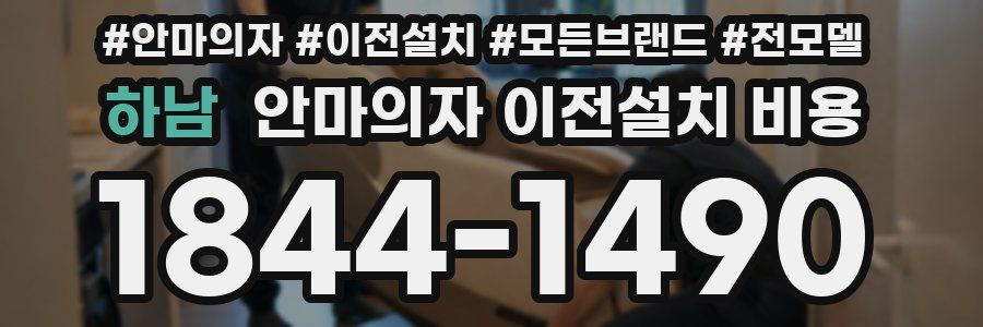 하남 안마의자 이전설치 비용