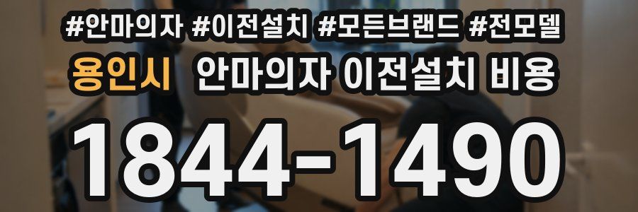 용인시 안마의자 이전설치 비용