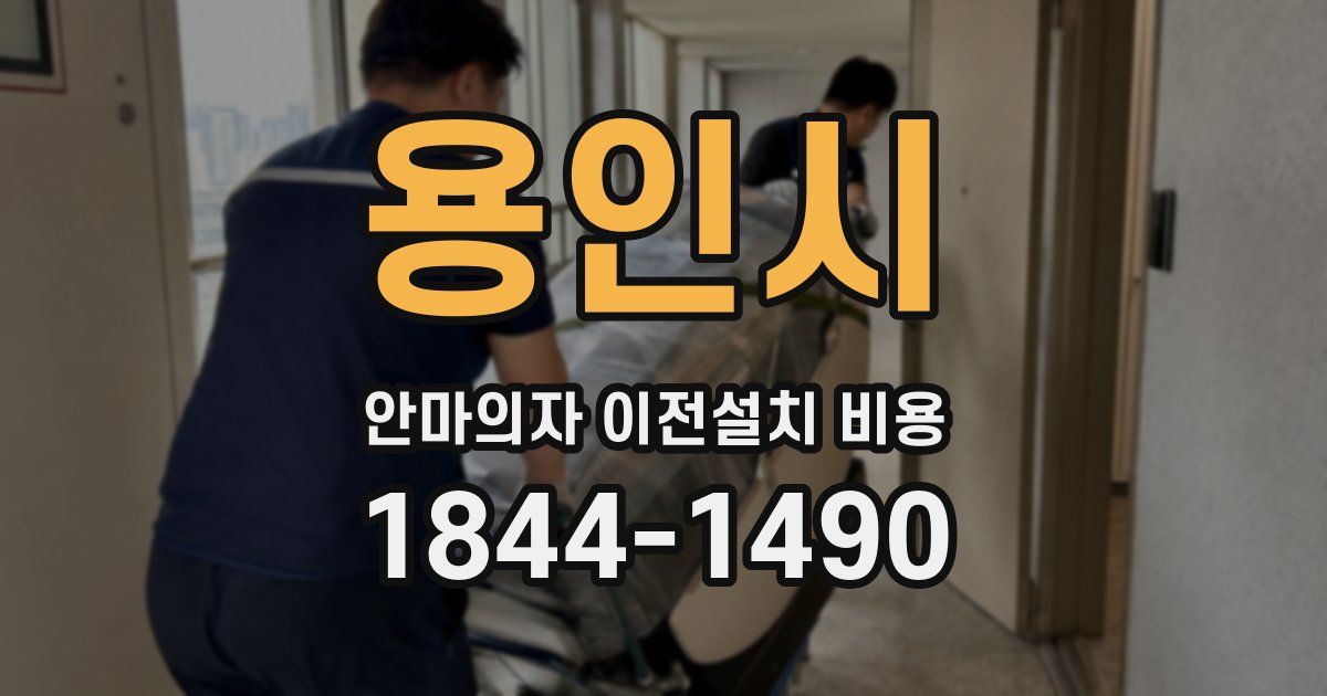 용인시 안마의자 이전설치 비용