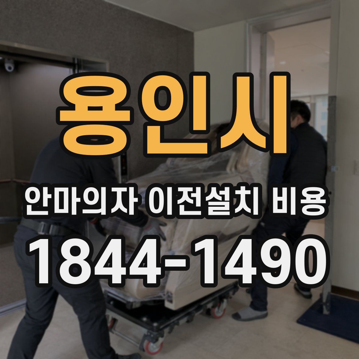 용인시 안마의자 이전설치 비용