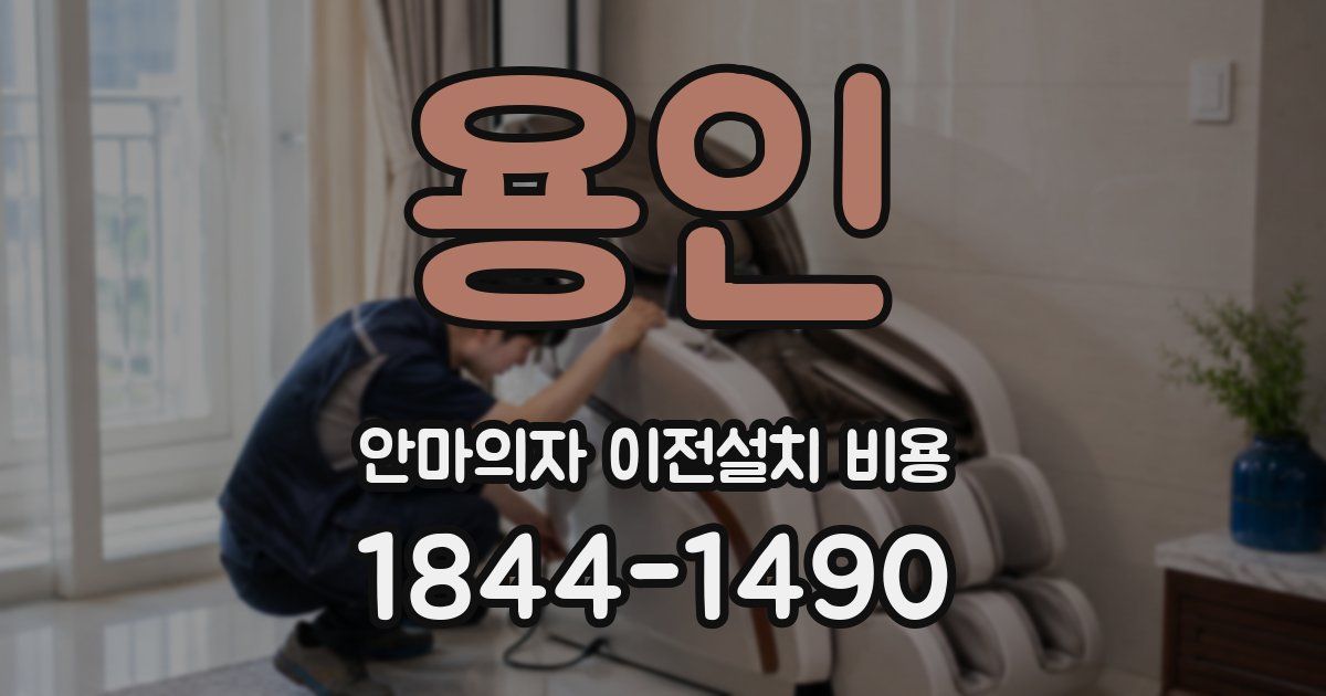 용인 안마의자 이전설치 비용