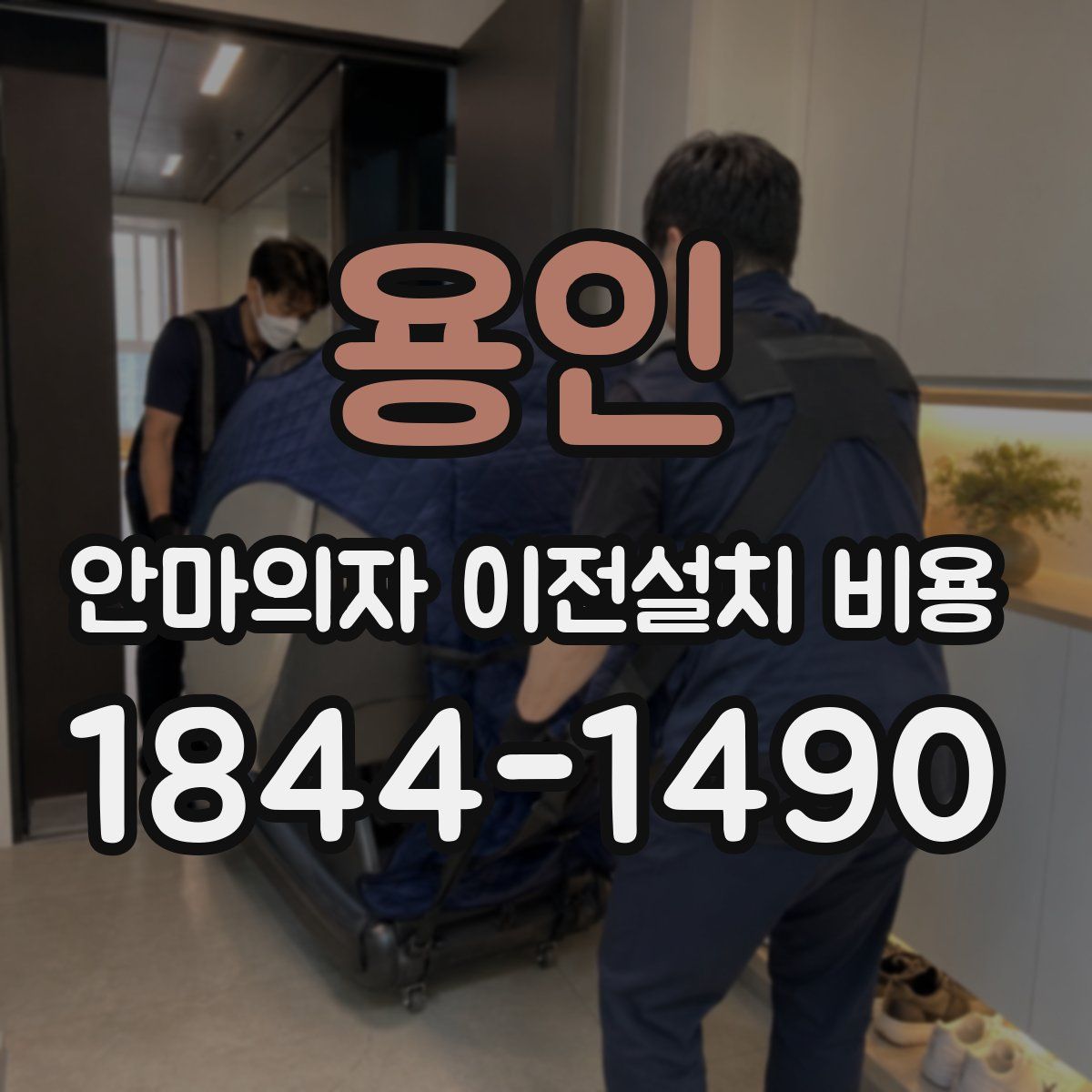 용인 안마의자 이전설치 비용
