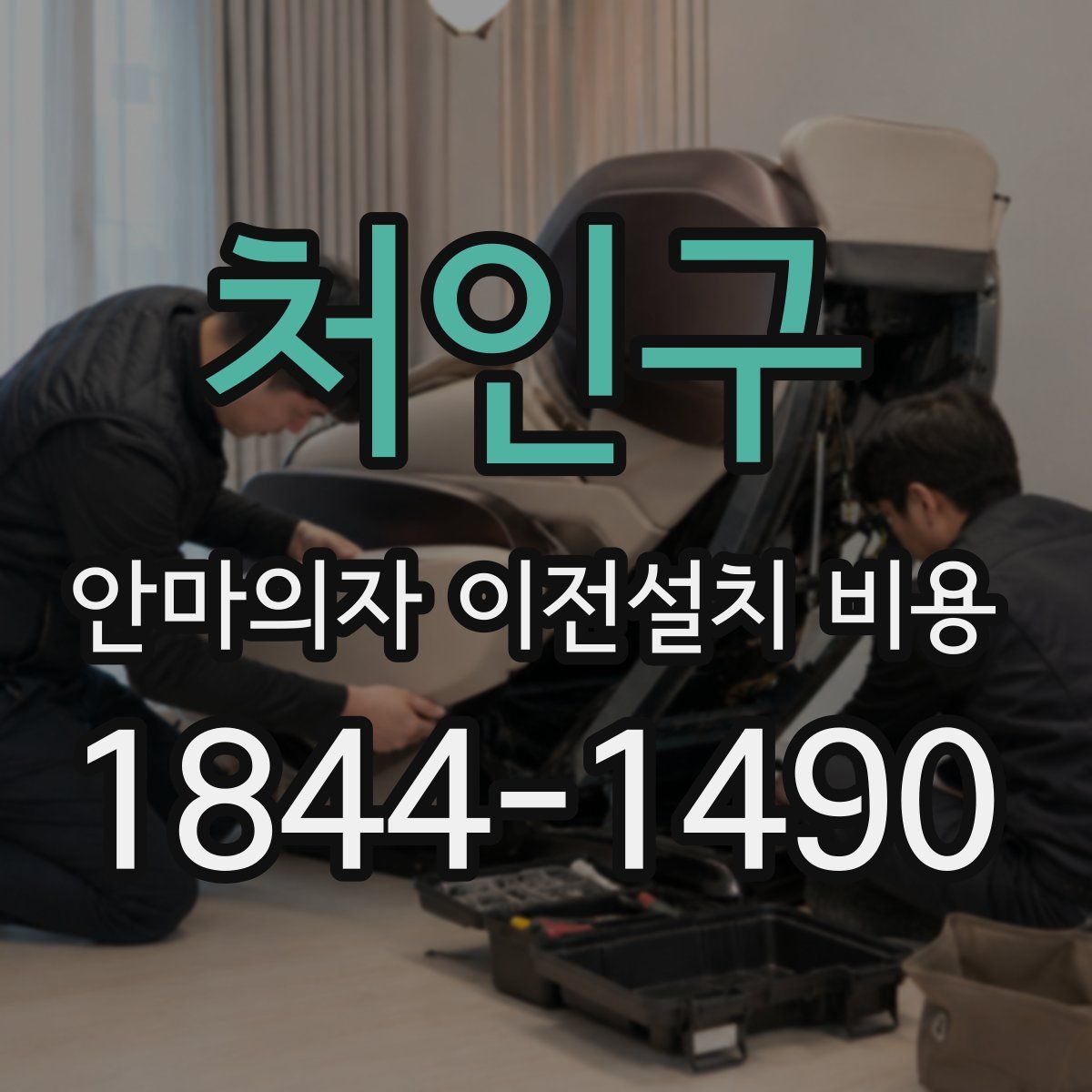 처인구 안마의자 이전설치 비용
