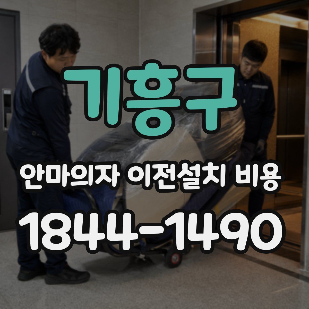 기흥구 안마의자 이전설치 비용