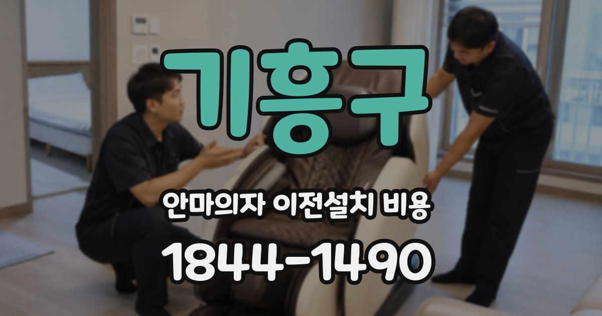 기흥구 안마의자 이전설치 비용
