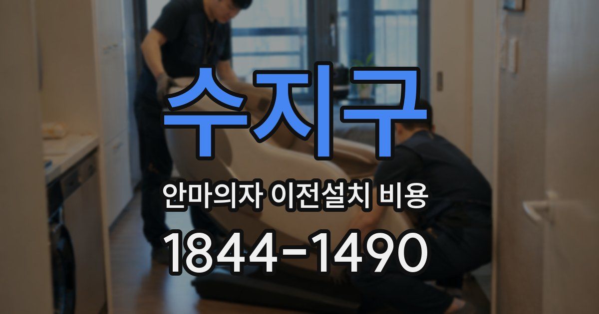 수지구 안마의자 이전설치 비용