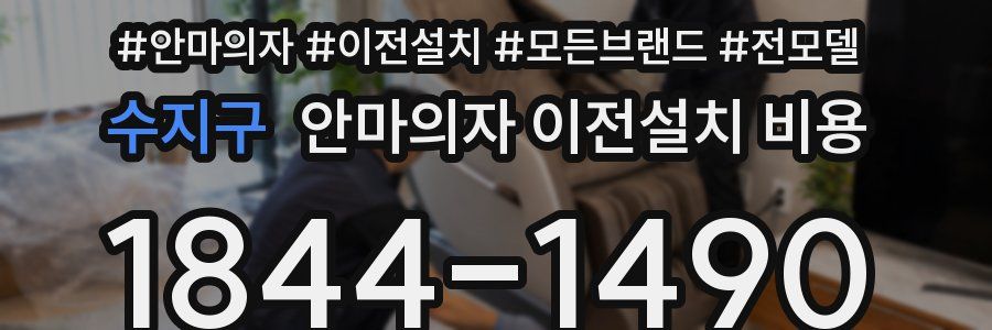 수지구 안마의자 이전설치 비용