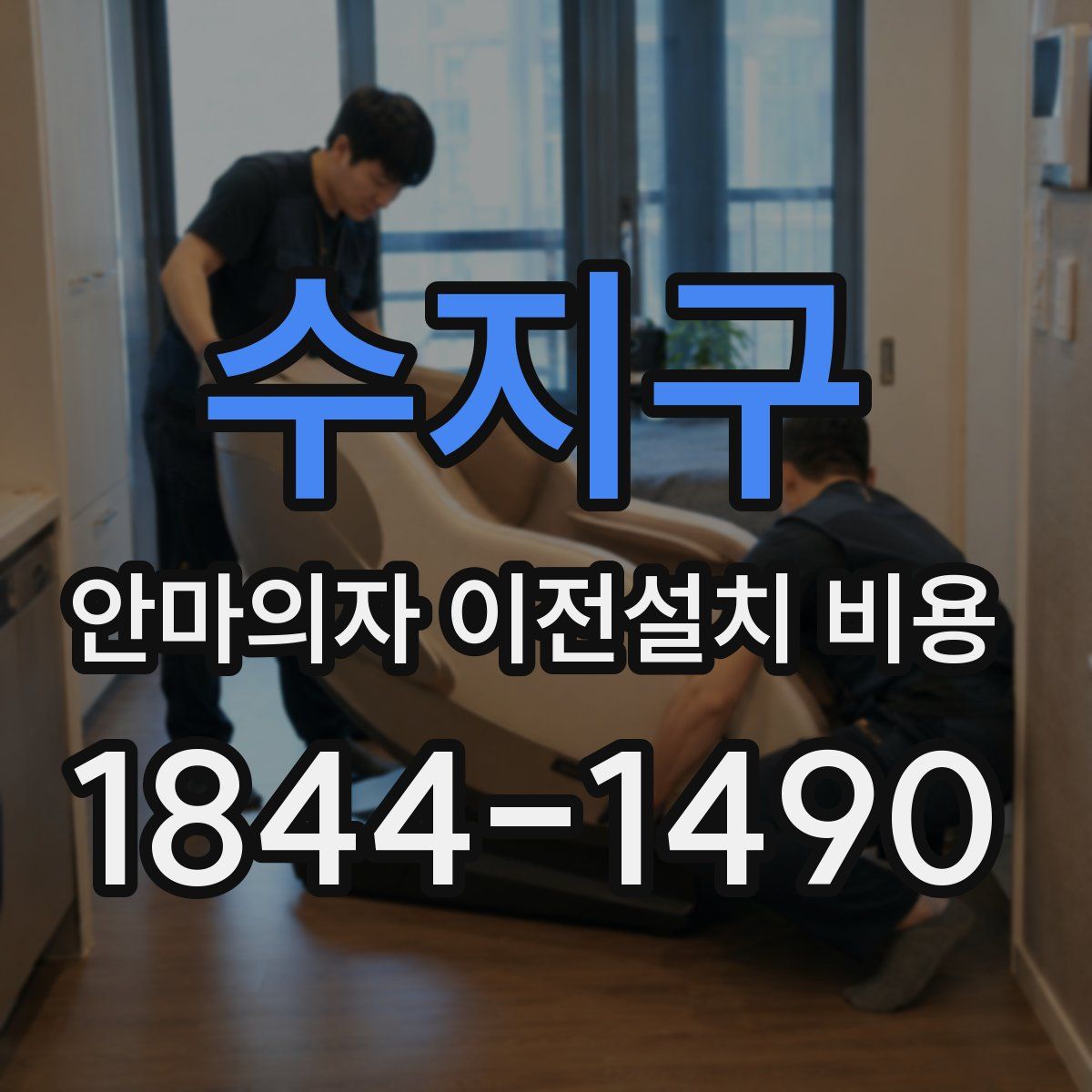 수지구 안마의자 이전설치 비용